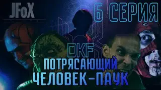 SPECTACULAR SPIDER-MAN EPISODE 6|SINISTER SIX|FAN-FILM DKF_JFOX