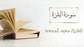 Surah Al Bakarah   Reciter- Saud Al Jumma   Al Quran