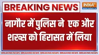 Nagaur Latest News: Police detained another person in connection with the recovery of explosives in Nagaur.