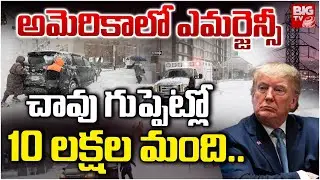 US Winter Storm | USలో ఎమర్జెన్సీ..చావు గుప్పెట్లో 10లక్షల మంది.. | Power & Flights Collapse in US