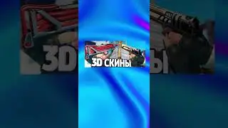 КАКИЕ СКИНЫ БУДУТ В SOURCE2 В CSGO #csgo #csgotrend #ксго