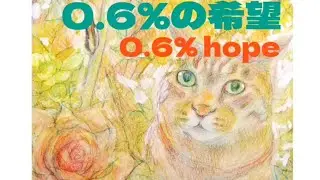 【0.6% Hope 0.6%の希望】poconana猫734 #cute cats#small lives#pupa#crow#Hanaco2#Brahms