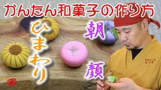 【プロの和菓子】練りきりでひまわりと朝顔を作る／和菓子の作り方