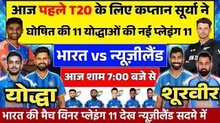 IND VS NZ TODAY 1ST T20 PLAYING 11: आज के मुकाबले के लिए कप्तान सूर्या ने घोषित की प्लेइंग 11 