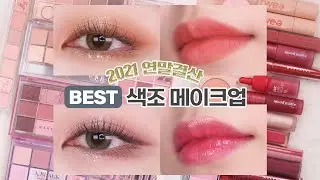 2021 연말결산 2편🏅코덕의 섀도우팔레트•립•블러셔 최종보스! 광고❌웜톤,쿨톤 추천템 4계절 다있음! 봄웜,여쿨,가을웜,겨울쿨ㅣ섀도우 팔레트 추천ㅣ립추천ㅣ블러셔