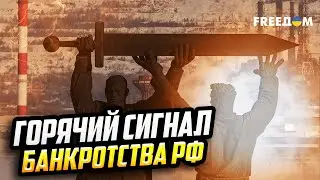 ШОК-КОНТЕНТ! Как усиление санкций ударило по наполнению бюджета РФ