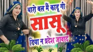 Superhit Viral Dance 💥 | थारो बल मैं कड़ूंगी सासु डीया ने परदेश जावा दे 😝 #Meenawati​ #meemasong​