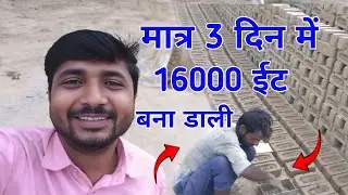 आदमी बन गया मशीन जिसने मात्र 3 दिन में, 16000 ईंट बना डाली l #bobyvlog143 @bobyvlog143