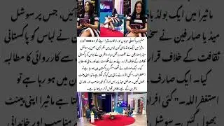 Mathira Bold Look on TV Sparks Public Backlash 😱 | Viral Pakistani Talk Show 🎙️#mathira #viralshort