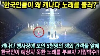 캐나다 실내 공연장에서 한국인들이 예상치 못한 노래를 부르자 5천명의 관객들 기립박수