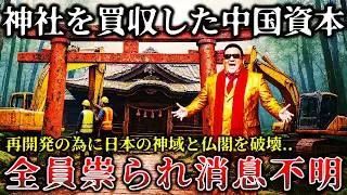 【怖い話】※因果応報..日本の神社と仏閣を買収して再開発の為に荒らした中〇人資本家に襲い掛かった恐ろしく悲惨な末路！【ゆっくり解説】