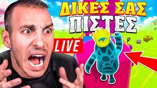 &Pi;&Alpha;&Iota;&Zeta;&Omicron;&Upsilon;&Mu;&Epsilon; &Tau;&Iota;&Sigma; &Delta;&Iota;&Kappa;&Epsilon;&Sigma; &Sigma;&Alpha;&Sigma; &Pi;&Iota;&Sigma;&Tau;&Epsilon;&Sigma; * LIVE * &Sigma;&Tau;&Omicron; FALL GUYS !!!