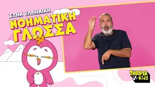 THOOPER Kids - &Pi;ί&nu;&kappa;&omicron; &Omicron; &Phi;&lambda;&alpha;&mu;&iota;&nu;&gamma;&kappa;&omicron;&upsilon;ί&nu;&omicron;&sigmaf; | &Epsilon;&lambda;&lambda;&eta;&nu;&iota;&kappa;ή &Nu;&omicron;&eta;&mu;&alpha;&tau;&iota;&kappa;ή &Gamma;&lambda;ώ&sigma;&sigma;&alpha;