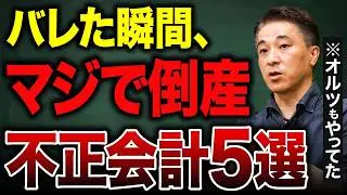 【危険】第2のオルツにならないために｜見かけの利益を膨らませる“粉飾リスク”の正体を会計の視点で解説