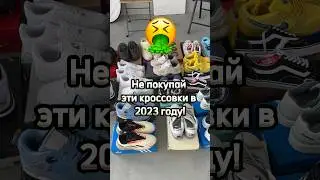 Не покупай эти кроссовки / Самые ужасные 2023 / Ч2