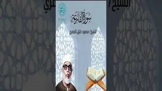 Surah Al-Qari'ah | سورة القارعة | Powerful Quran Recitation by Sheikh Al-Husary | #Quran #Tajweed