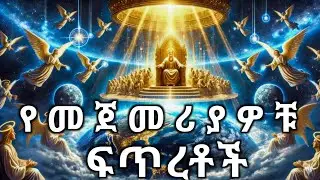 የ እሁድ ፍጥረታት / አለም እንዴት ተፈጠረ / የሰባቱ ቀን ፍጥረታት / ሰማያት እንዴት ተፈጠሩ/ አራቱ ባህሪያተ ስጋ/ የመላእክት እንዴት ተፈጠሩ