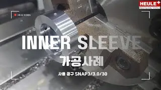 호일러 코리아 SNAP3 공구 INNER SLEEVE 가공사례