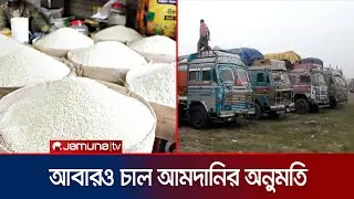 বেসরকারি পর্যায়ে আরও ২ লাখ টন চাল আমদানির অনুমোদন | Rice Import | Jamuna TV