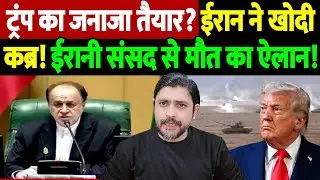 ट्रंप का जनाजा तैयार? ईरान ने खोदी कब्र! ईरानी संसद से मौत का ऐलान! | Iran Parliament Warning |