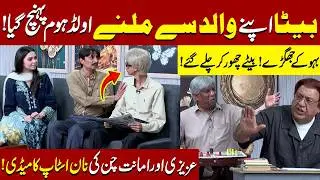 Beta Walid sy Milny Old Home Pohanch Gaya | Sohail Ahmad | Amanat Chan | Hasb-e-Haal Official