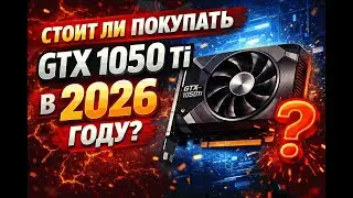 СТОИТ ЛИ ПОКУПАТЬ GTX 1050 TI 4GB В 2026 ГОДУ? КУПИЛ ЗА 30 ЕВРО!