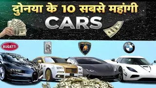 दुनिया के 10 सबसे महंगी CAR।  World 10 Expensive Car. 
