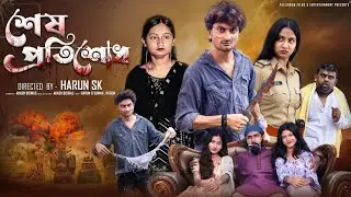 শেষ প্রতিশোধ|Sesh Protisodh|New BanglaNatok |Samad & Tuhina |Palli Gram TV