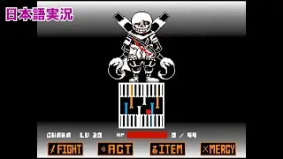 【UndertaleAU】Ink!Sans Phase 3 SHANGHAIVANIA をプレイしたら無理ゲーの領域を超えてたwwww【ゆっくり実況】【日本語実況】