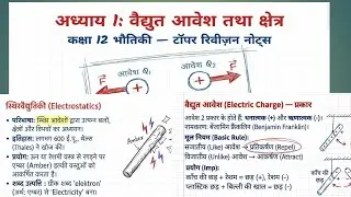 Physics Class 12th Ch 1 One Shot Full Revision Board Exam 2026 |by @ashishsirsitapur 