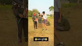 पतंग लुटेरे😂😂#shorts #comedy #comedyshorts #funny #rajstanicomedy #happymakarsankranti