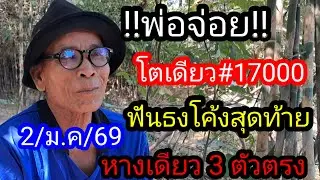 พ่อจ่อยฟันธงหางเดียว 3 ตัวตรง