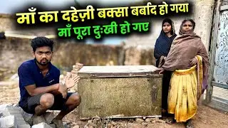 माँ का दहेजी बक्सा पूरा बर्बाद हो गया | माँ पूरा दुःखी हो गए #sciencewalashankar 