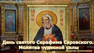 День святого Серафима Саровского. Молитва чудесной силы.Святой творит чудеса