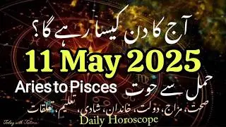 11 May 2025 Daily Horoscope #urdu Aaj Ka Din Kaisa Rahega #zodiac #astrology #horoscope #today