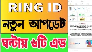 সুঃখবর || আজ থেকে ঘন্টায় ৬টি এড দেখা যাবে😱|| Ring id Add problem solved || Ring id Community Job.