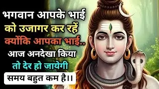 भगवान आपके भाई को उजागर रख कर रहे क्योंकि आपका भाई आज अनदेखा किया तो देर हो जाएगी समय बहुत कम है