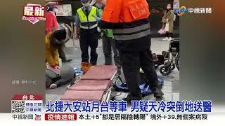 北捷大安站月台等車 男疑天冷突倒地送醫│中視新聞 20220223