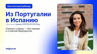 Из Португалии в Испанию: сменить страну без паники и бюрократии