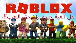 Roblox هل العبة جيده وتسحق اللعب؟!