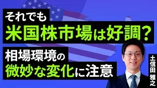 それでも米国株市場は好調？相場環境の微妙な変化に注意（土信田 雅之）【楽天証券 トウシル】