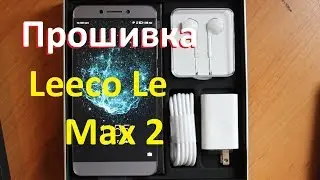 Прошивка Leeco Le Max 2 (le x829)