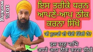 ਧਰਨ ਠੀਕ ਕਰਨਾ ਸਿੱਖੋ (DHARAN DA ILAj)नाभि ठीक करना सीखे