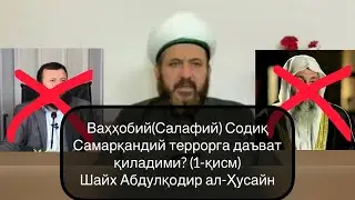 Ўзбекистон аҳлига насиҳат. Ваҳҳобий (Салафий) Содиқ Самарқандий террорга даъват қиладими? (1-қисм)