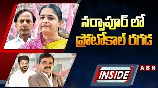 INSIDE :నర్సాపూర్ లో ప్రోటోకాల్ రగడ | Congress & BRS Protocol War In Narsapur | ABN Telugu