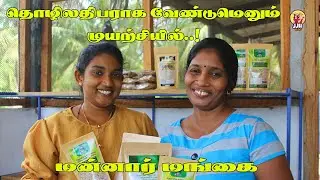 தொழிலதிபராக வேண்டுமெனும் முயற்சியில் / மன்னார் மங்கை / @jjhvlog1047 #mannar