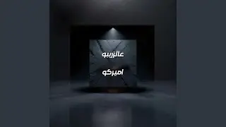 عالزريبو