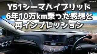 Y51 シーマハイブリッド 6年10万km乗った感想と再インプレッション