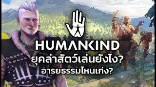 Humankind Guide สอนเล่นยุคหิน เลือกอารยธรรมแรกยังไงดี?
