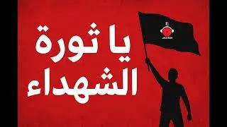 انشودة يبحث عنها الجميع || المادح ابراهيم جمعه  || ياثورة الشهداء 